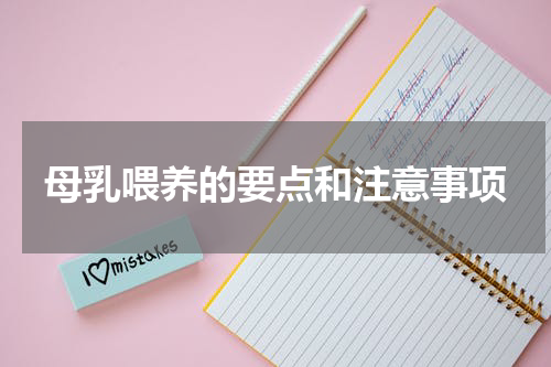 母乳喂养的要点和注意事项
