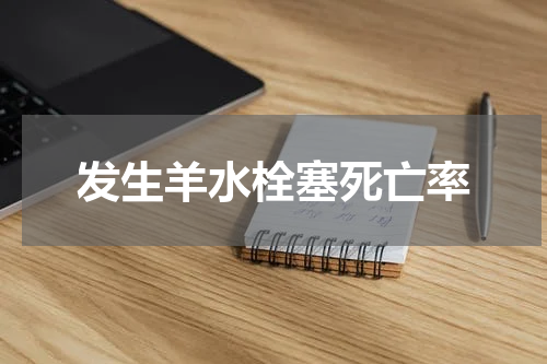 发生羊水栓塞死亡率