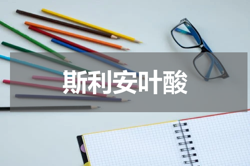 斯利安叶酸
