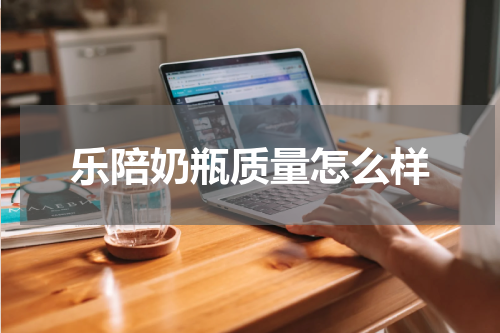 乐陪奶瓶质量怎么样
