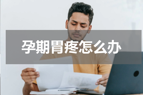 孕期胃疼怎么办