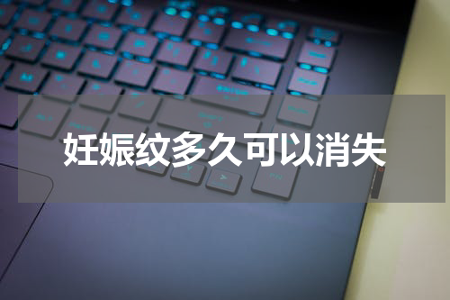妊娠纹多久可以消失