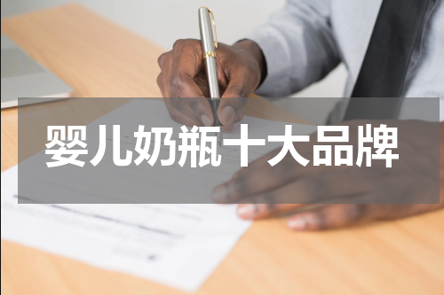 婴儿奶瓶十大品牌