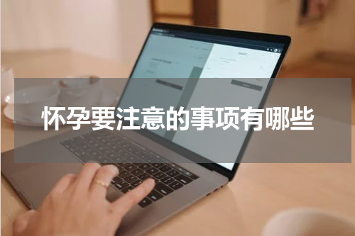 怀孕要注意的事项有哪些