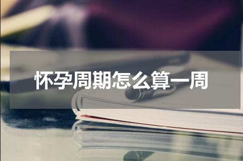 怀孕周期怎么算一周