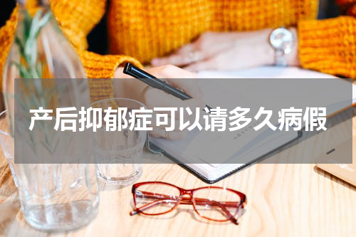 产后抑郁症可以请多久病假