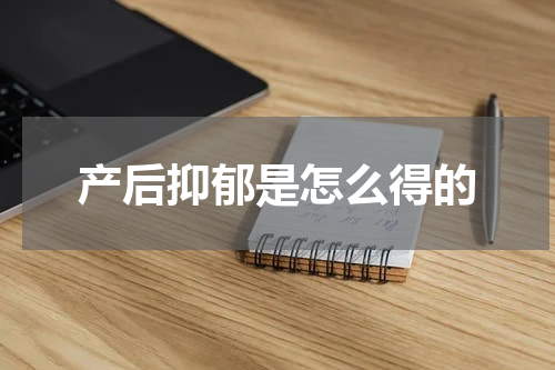 产后抑郁是怎么得的