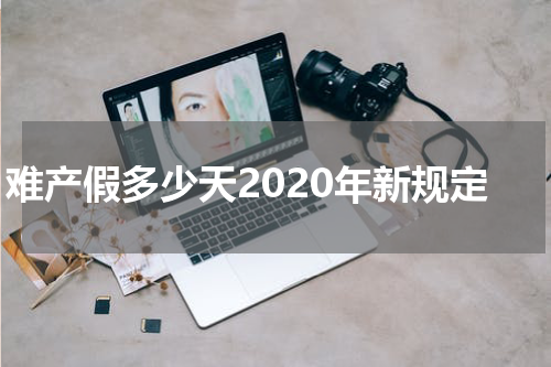 难产假多少天2020年新规定