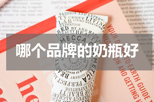 哪个品牌的奶瓶好