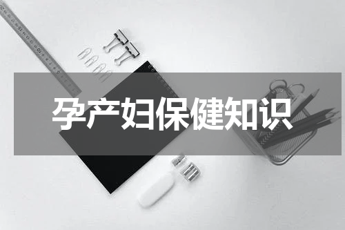 孕产妇保健知识