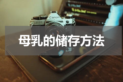 母乳的储存方法