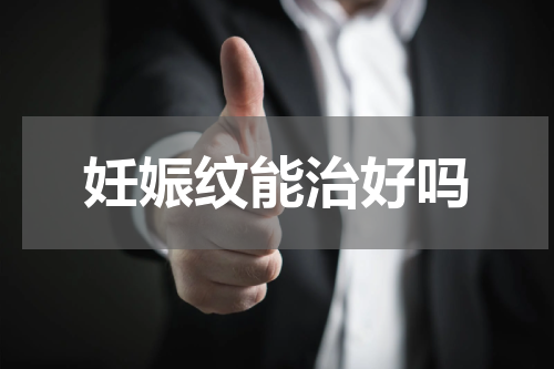 妊娠纹能治好吗