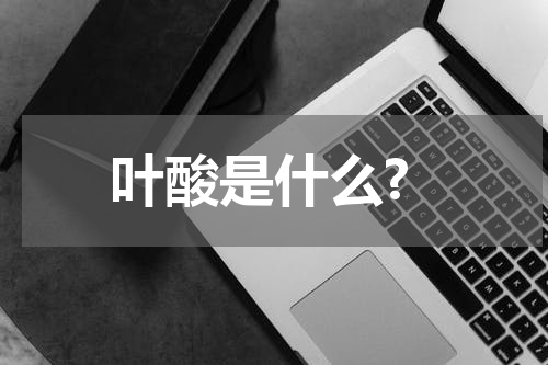 叶酸是什么?