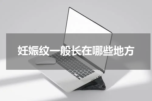 妊娠纹一般长在哪些地方