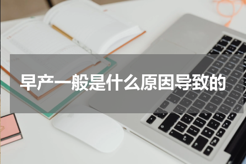 早产一般是什么原因导致的