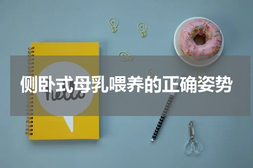 侧卧式母乳喂养的正确姿势