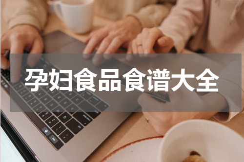 孕妇食品食谱大全