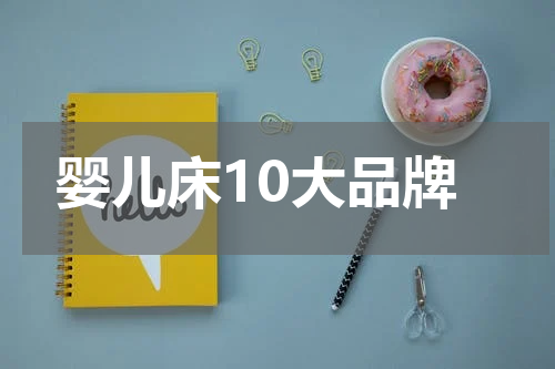 婴儿床10大品牌