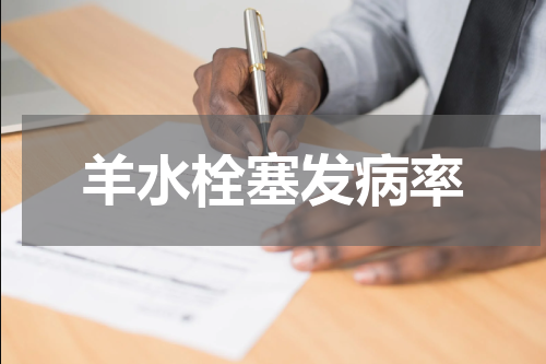 羊水栓塞发病率