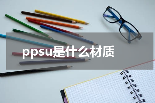 ppsu是什么材质