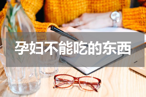 孕妇不能吃的东西