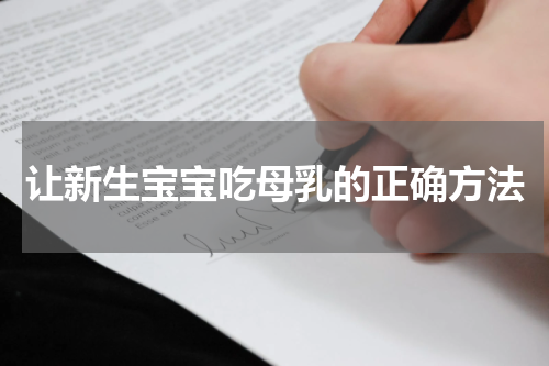 让新生宝宝吃母乳的正确方法