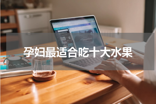 孕妇最适合吃十大水果
