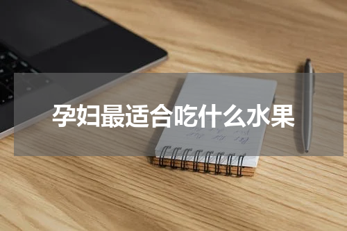 孕妇最适合吃什么水果