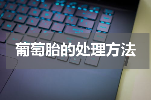 葡萄胎的处理方法