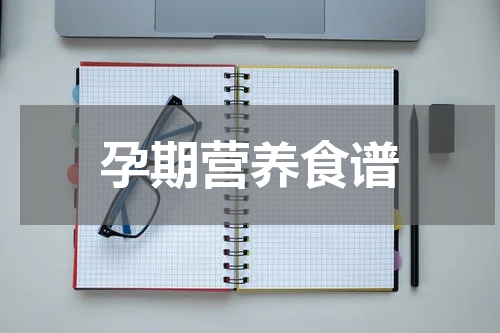 孕期营养食谱