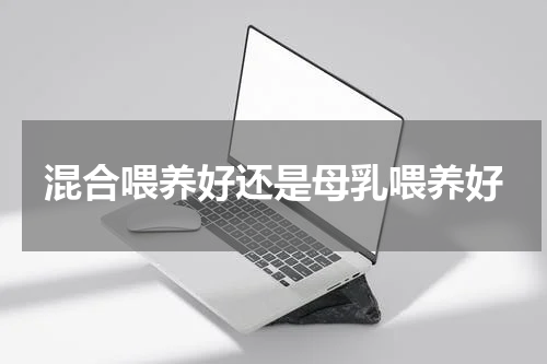 混合喂养好还是母乳喂养好