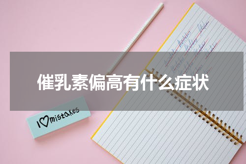 催乳素偏高有什么症状