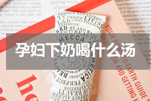 孕妇下奶喝什么汤