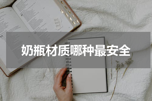 奶瓶材质哪种最安全