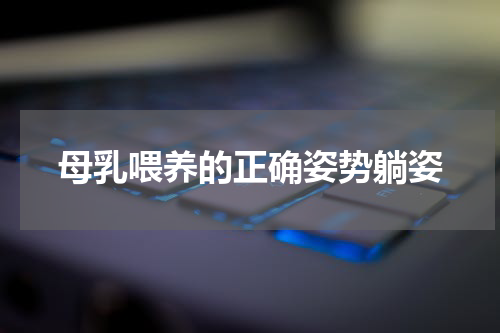 母乳喂养的正确姿势躺姿