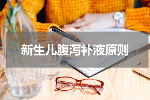 新生儿腹泻补液原则