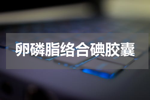 卵磷脂络合碘胶囊