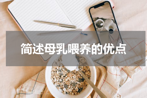 简述母乳喂养的优点