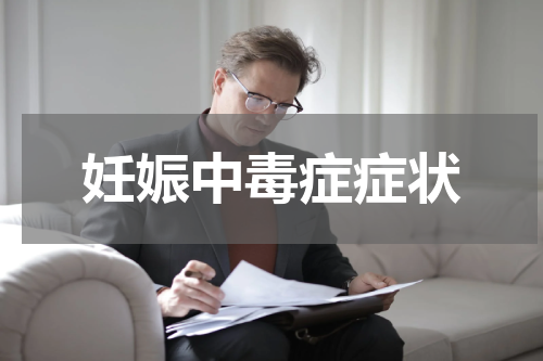 妊娠中毒症症状