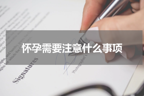 怀孕需要注意什么事项