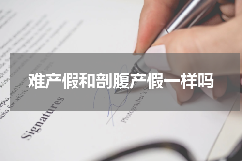 难产假和剖腹产假一样吗