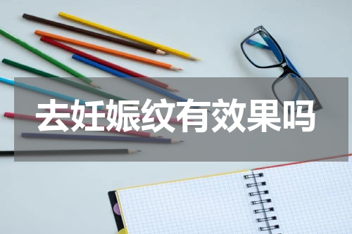 去妊娠纹有效果吗