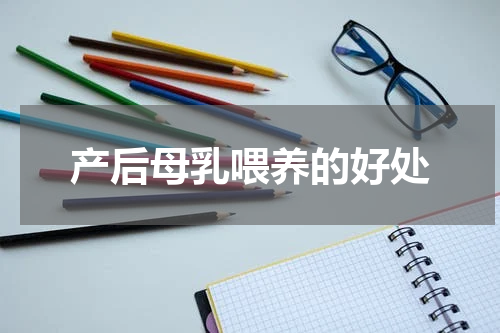 产后母乳喂养的好处