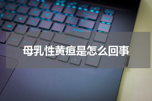 母乳性黄疸是怎么回事