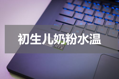 初生儿奶粉水温