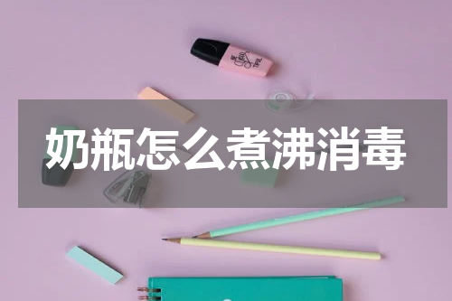 奶瓶怎么煮沸消毒