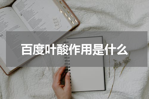百度叶酸作用是什么