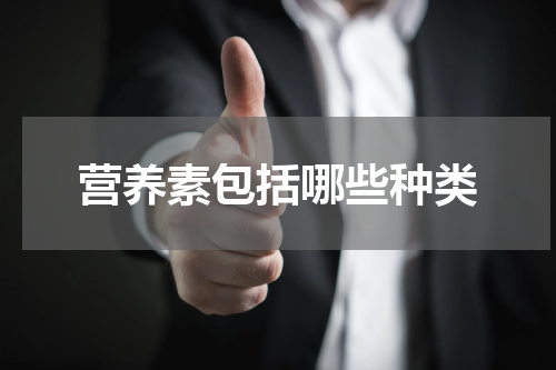 营养素包括哪些种类