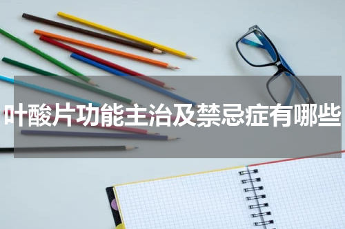 叶酸片功能主治及禁忌症有哪些