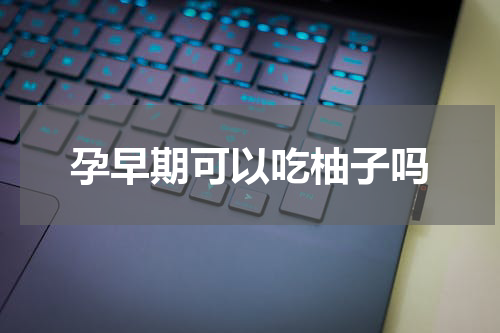 孕早期可以吃柚子吗
